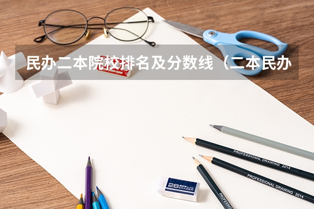 民办二本院校排名及分数线（二本民办学校排名）