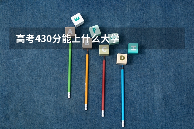 高考430分能上什么大学
