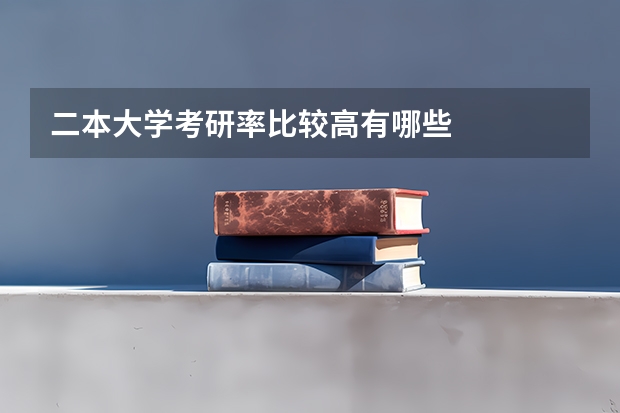 二本大学考研率比较高有哪些