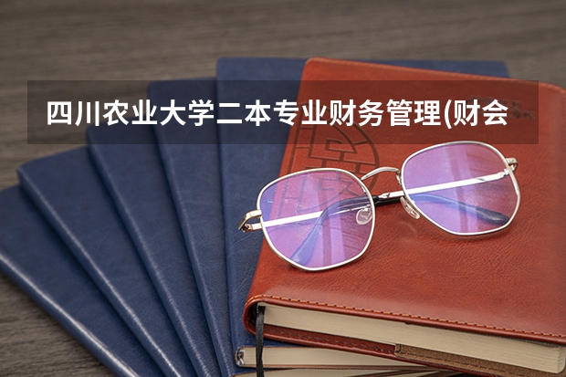 四川农业大学二本专业财务管理(财会)年年录取分一般比二本线高多少