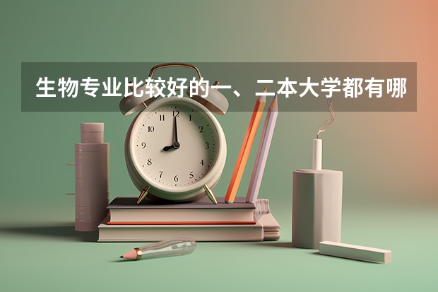 生物专业比较好的一、二本大学都有哪几所？ 武汉生物工程学院是几本院校