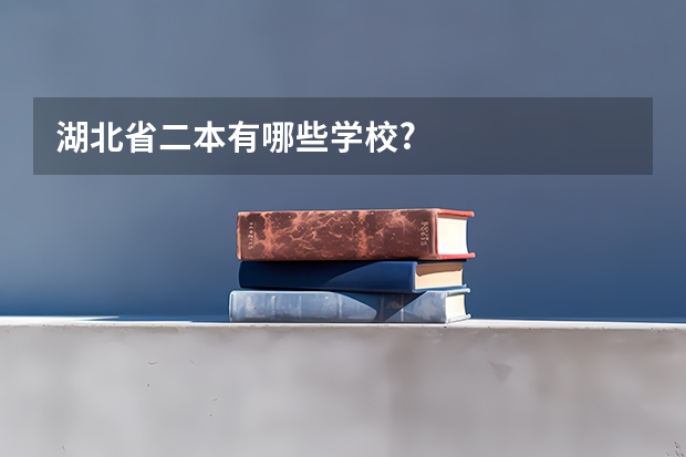 湖北省二本有哪些学校?
