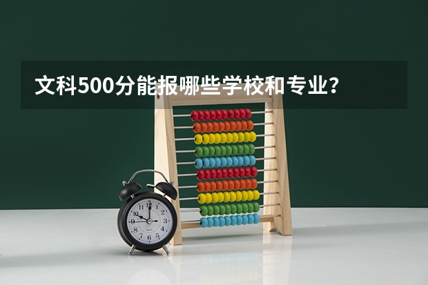 文科500分能报哪些学校和专业？