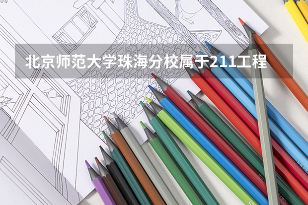北京师范大学珠海分校属于211工程或985工程学校吗