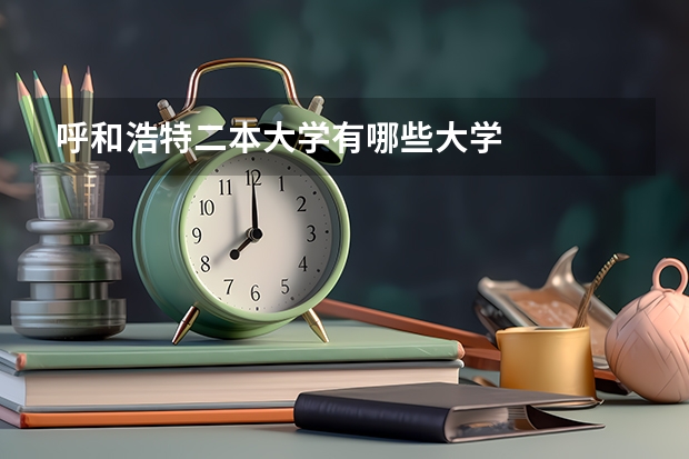 呼和浩特二本大学有哪些大学