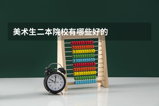 美术生二本院校有哪些好的
