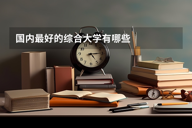 国内最好的综合大学有哪些