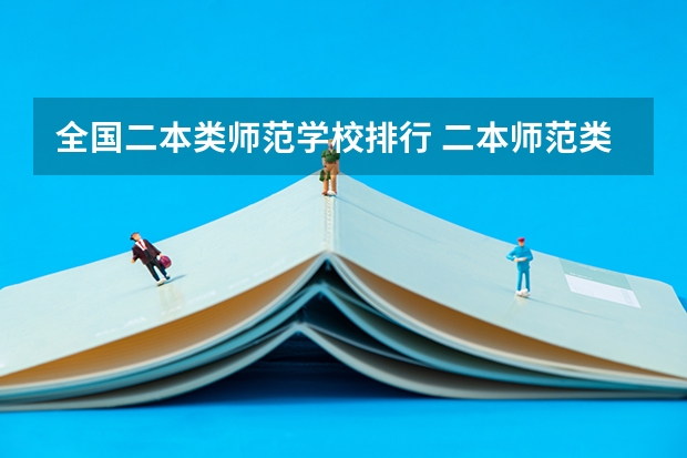 全国二本类师范学校排行 二本师范类院校排名