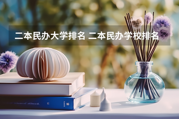 二本民办大学排名 二本民办学校排名