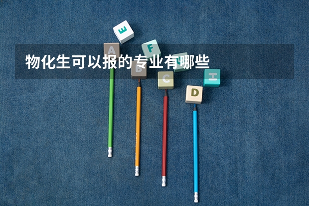 物化生可以报的专业有哪些