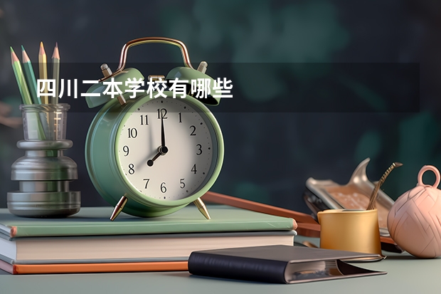 四川二本学校有哪些