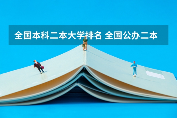 全国本科二本大学排名 全国公办二本院校排名及分数线