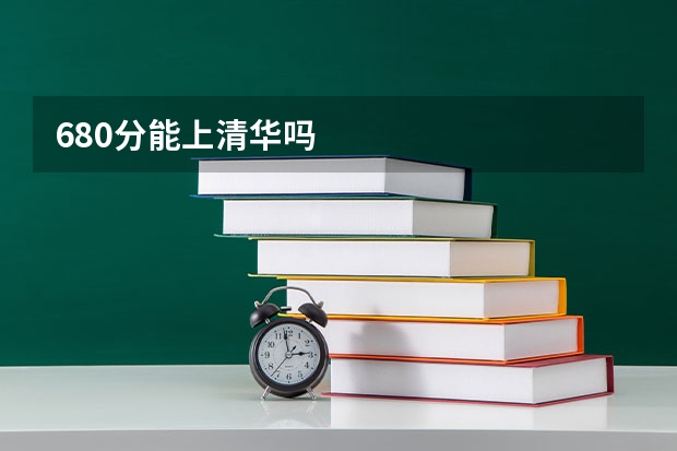680分能上清华吗