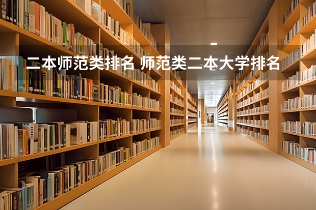 二本师范类排名 师范类二本大学排名及分数线