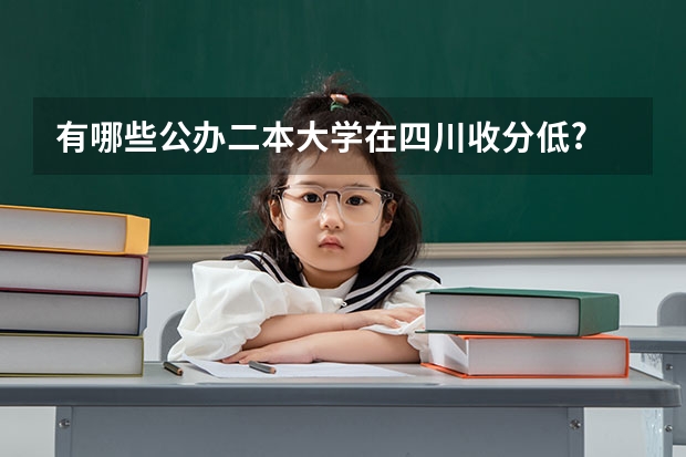 有哪些公办二本大学在四川收分低?