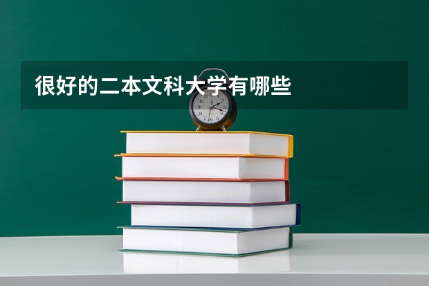 很好的二本文科大学有哪些