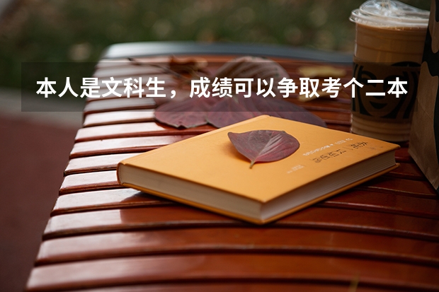 本人是文科生，成绩可以争取考个二本学校，对心理专业很感兴趣，有什么大学可以推荐的吗？