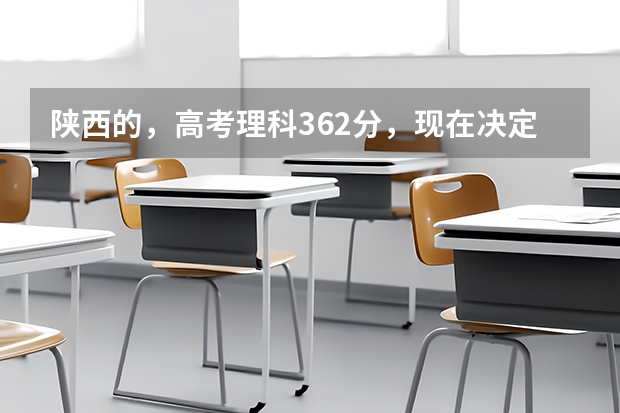 陕西的，高考理科362分，现在决定转文，能不能进入方正补习学校？文科该怎么复习？