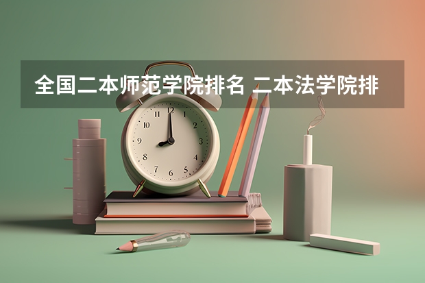 全国二本师范学院排名 二本法学院排名