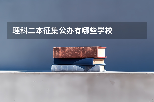 理科二本征集公办有哪些学校