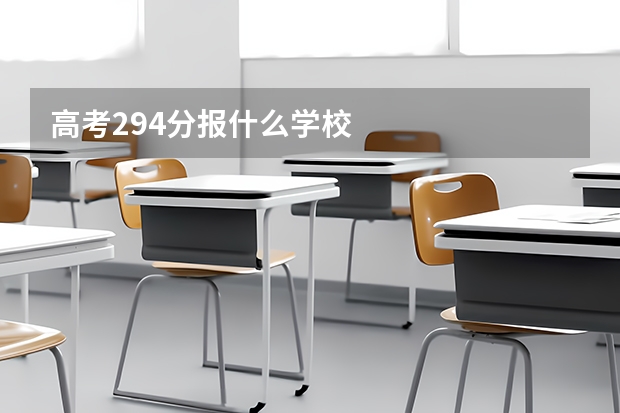 高考294分报什么学校