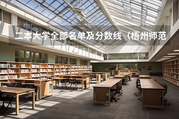 二本大学全部名单及分数线（梧州师范学校分数线二本）