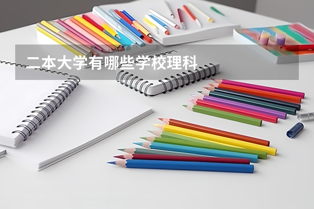 二本大学有哪些学校理科