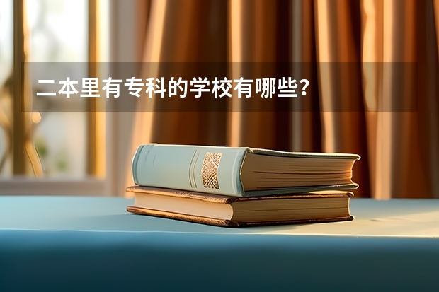 二本里有专科的学校有哪些？