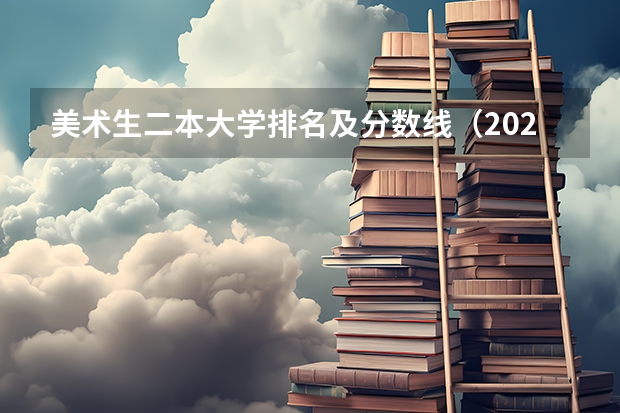 美术生二本大学排名及分数线（2023浙江艺术生分数线）