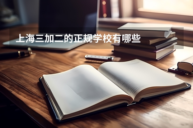 上海三加二的正规学校有哪些