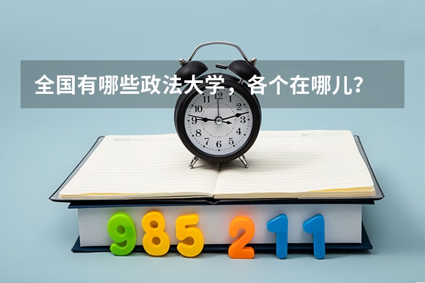 全国有哪些政法大学，各个在哪儿？