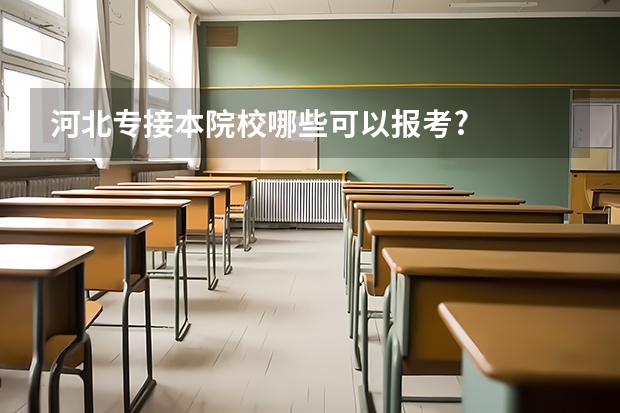 河北专接本院校哪些可以报考?