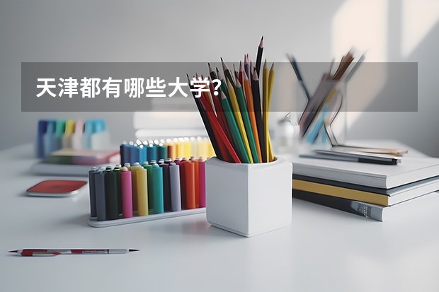 天津都有哪些大学？
