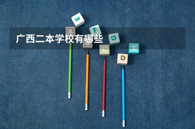 广西二本学校有哪些