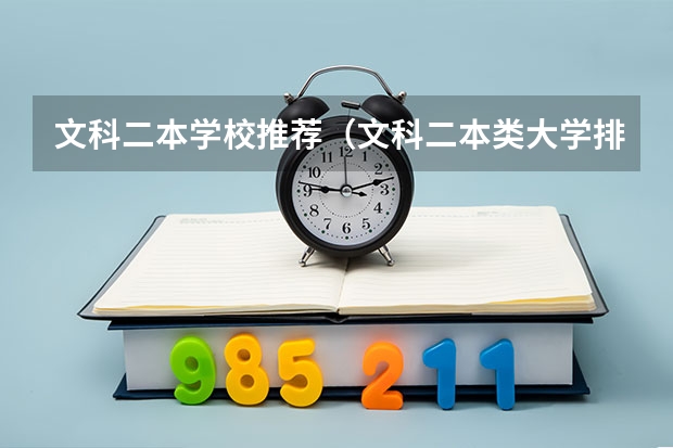 文科二本学校推荐（文科二本类大学排名二本大学排名文科名单参考）