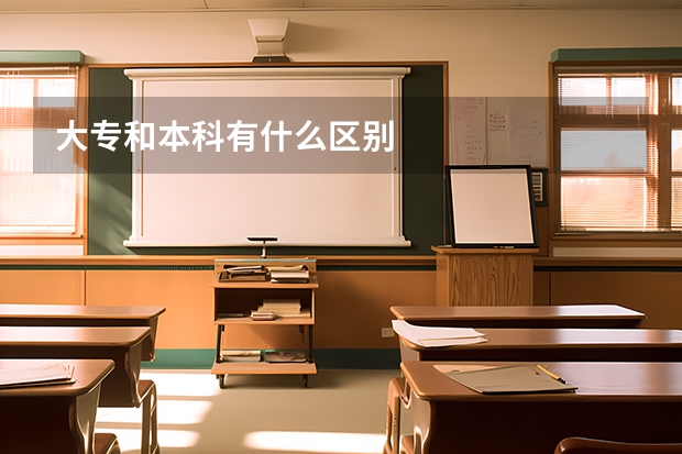 大专和本科有什么区别