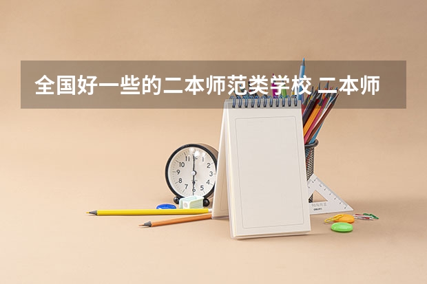 全国好一些的二本师范类学校 二本师范类院校排名