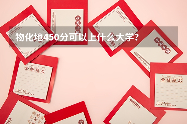 物化地450分可以上什么大学？
