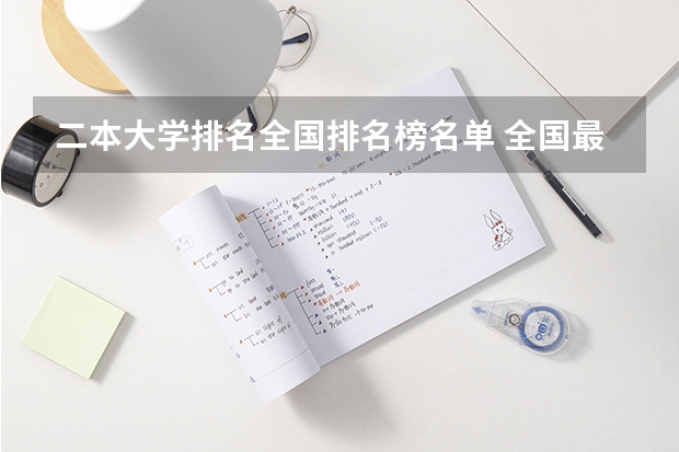 二本大学排名全国排名榜名单 全国最好的二本院校?