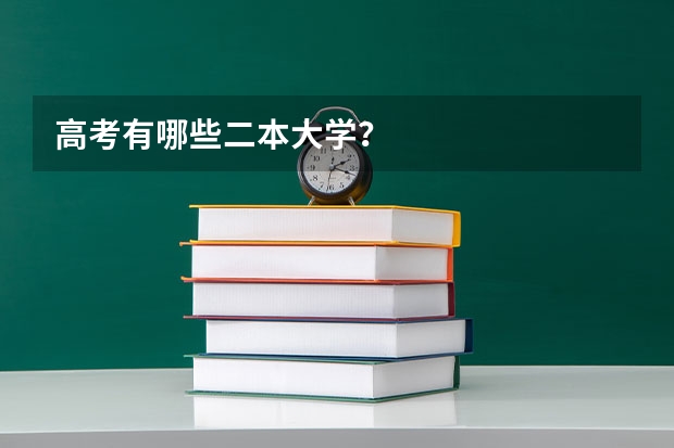 高考有哪些二本大学？