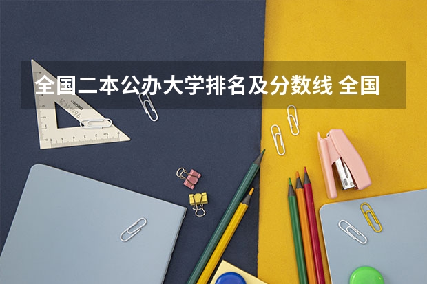 全国二本公办大学排名及分数线 全国的二本学校排名及分数线