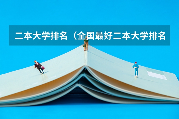 二本大学排名（全国最好二本大学排名）