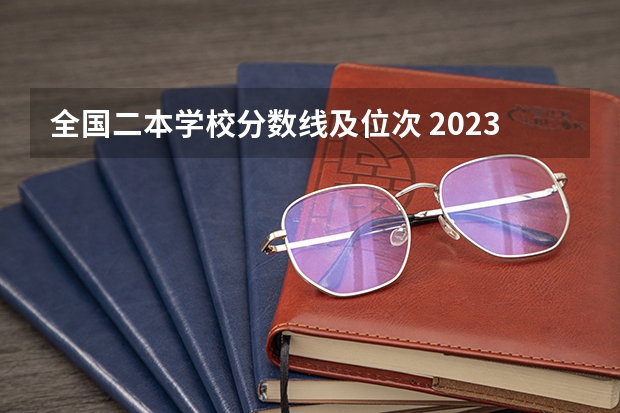 全国二本学校分数线及位次 2023二本大学排名及分数线