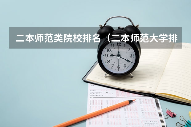 二本师范类院校排名（二本师范大学排名（二本师范大学排名前十名））
