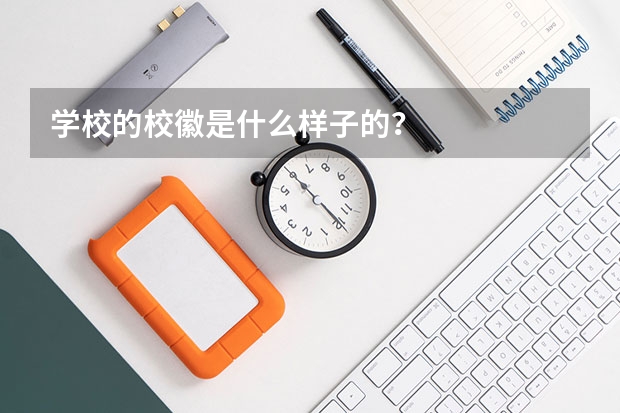 学校的校徽是什么样子的？