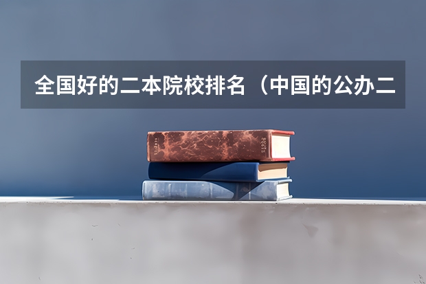 全国好的二本院校排名（中国的公办二本大学排名）