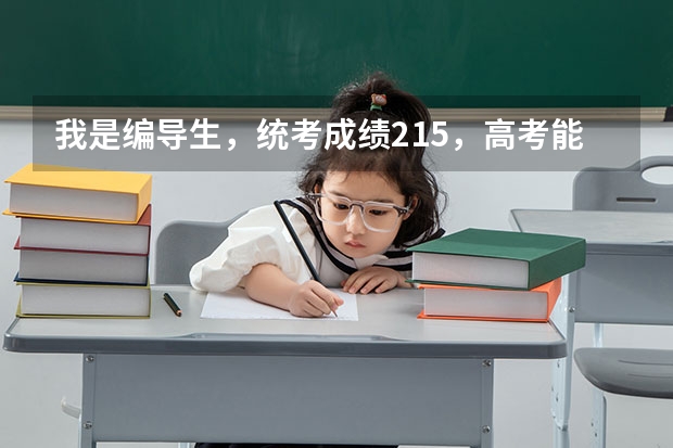 我是编导生，统考成绩215，高考能400分，没有参加校考，我可以报什么样的学校？我可以报山艺吗？