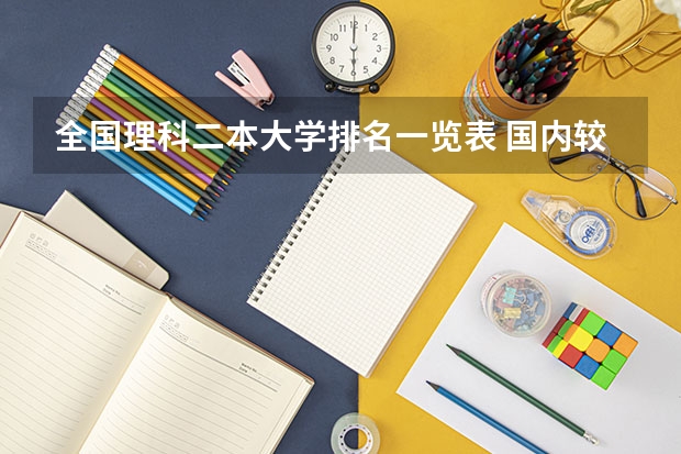 全国理科二本大学排名一览表 国内较好的二本大学