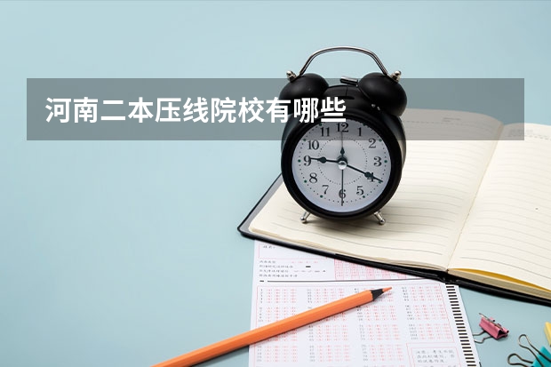 河南二本压线院校有哪些