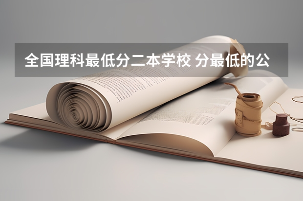 全国理科最低分二本学校 分最低的公办二本